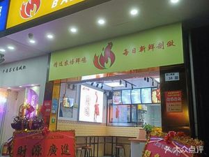 Barbie Chicken (Tongxin South Road)