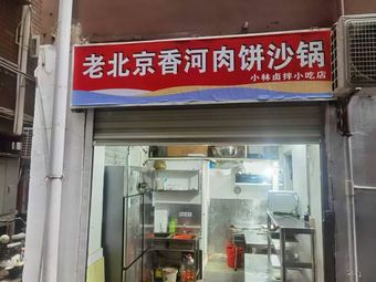 Old Beijing Xianghe Meat Pie Hot Pot