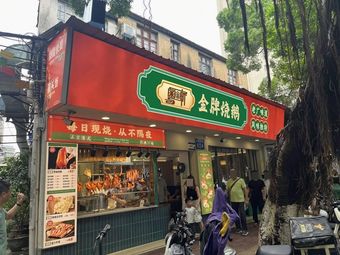 Yue Wei Xuan · Premium Roasted Goose (Futian Branch)