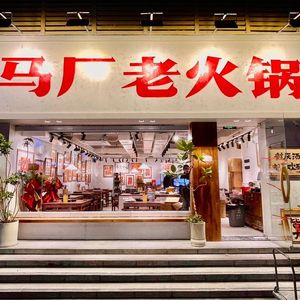 Ma Chang Old Hot Pot (Shenzhen First Store)