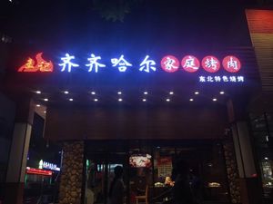 Wang Ji Qiqihar Family BBQ (Dongyuan Branch)