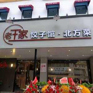 Lao Wang's Dumpling House · Northern Cuisine (Badeng Street)