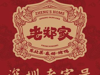 Lao Zheng's Northeast Spring Pancakes (Xuehua Branch)