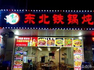 Li Jie Northeast Iron Pot Stew