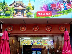 Dai Xiang Hand-grab Rice