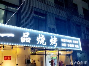 Yipin Barbecue (Gao'an Road Branch)