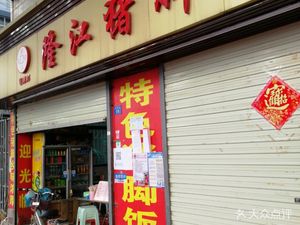 Yue Chao Bang Longjiang Pig Trotter Rice (Jia'an Road Branch)