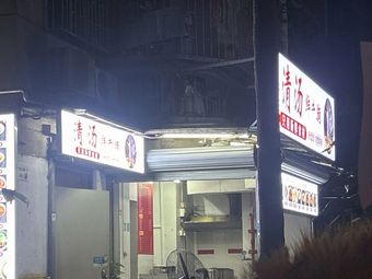 Clear Soup Fresh Beef Noodle (Lingzhi Branch)