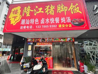 Longjiang Pork Trotter Rice Bowl Original Soup Noodles King (Jian'an Garden Branch)