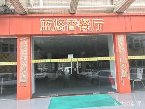 Blue Leisure Flavor Restaurant