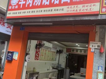 Si Jia Xiang Lamb Soup & Hele Noodles (Xinan Branch)