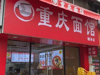 Chongqing Noodle Shop