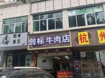 Chuangbiao Beef Shop