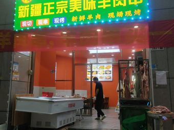 Authentic Xinjiang Lamb Skewers (Qinchengda·22 Century He Yuan Branch)