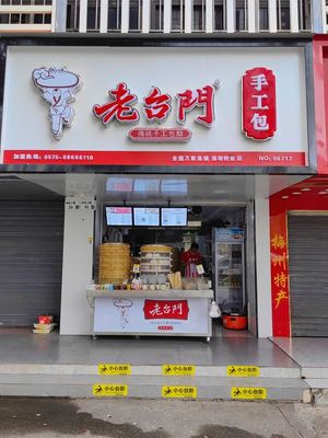 Lao Tai Men Handmade Dumplings