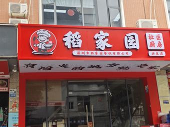 Daojia Yuan Community Kitchen