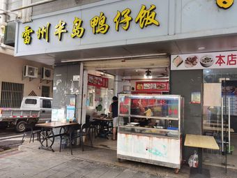 Leizhou Peninsula Duckling Rice