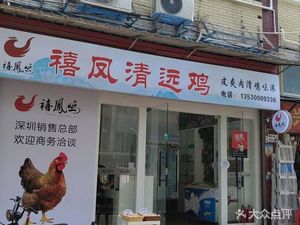 Xi Feng Qingyuan Chicken (Bao'an Branch)