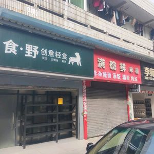 Shiye Creative Light Food (Shanghe Road Branch)