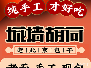 City Wall Hut · Beijing Bun Shop (Fansi Branch)