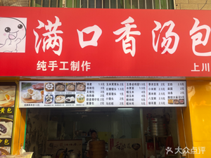 Man Kou Xiang Soup Dumplings (Lixiang Yuan Branch)