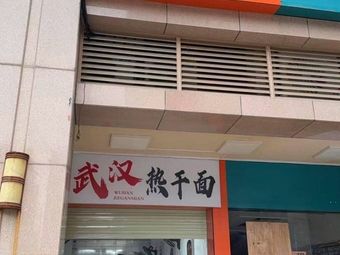 Hangzhou Steamed Bun · Wuhan Hot Dry Noodles