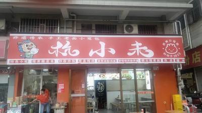 Hangxiaowei Old Dough Steamed Buns (Shenzhen Bao'an Shangchuan Store)