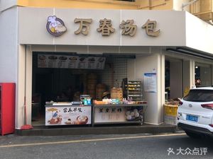 Wan Chun Soup Dumplings (Lingxia Garden Branch)