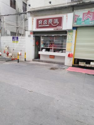 Shao Lu Yuan Wei (Kai Ping Market Store)