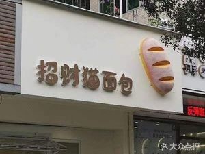 招财猫面包