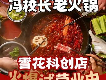 Principal Feng's Old Hot Pot (Huaxun Snow Beer Town Branch)