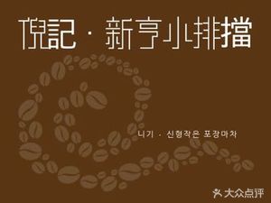 Ni's New Xingxiao Barbecue