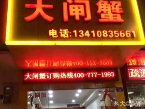 Yangchenghu Crab (Bao'an Branch)