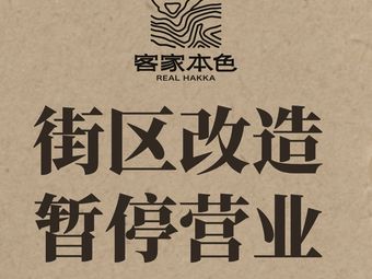 Kejia Ben Se · Mountain and Field Cuisine (Huawei Snow Beer Town Branch)