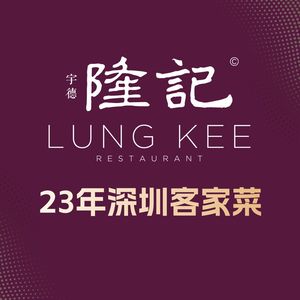 Yude Longji Kejia Restaurant (Bao'an Branch)