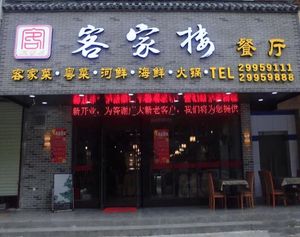 Hakka Tower (Shangchuan Road Store)