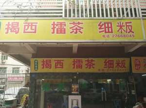 Jiexi Lei Cha Xifan (Shanghe Branch)