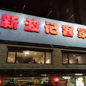 Xinboji Hakka Restaurant (Wanda Plaza Store)