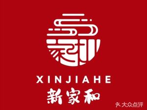 Xin Jia He Hakka Cuisine (Liutang Branch)