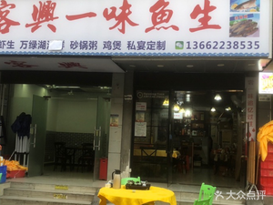 Kexing Yiyi Fish Raw Restaurant