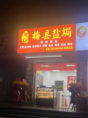 Zhang Ji Meixian Salt-Baked (Honglang North Branch)