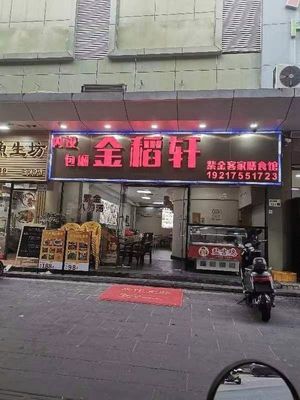 Mingji Eco Hakka Cuisine (Bao'an Branch)