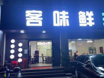 Ke Wei Xian Hakka Cuisine