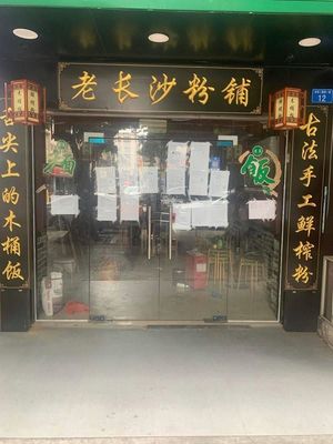 Old Changsha Noodle Shop (Yuanan Building Branch)