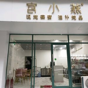 Gong Xiaoyan · Auntie Hot Drinks · Freshly Boiled Bird's Nest (Xinan Road Branch)