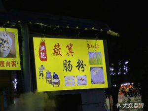 Huangji Bamboo Basket Rice Noodles (Tangfang Garden Store)