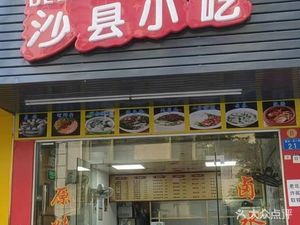 Shaxian Snacks (Xin'an Street Branch)