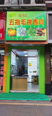 Le Koufu Five Finger Hair Peach Fragrant Chicken Shop