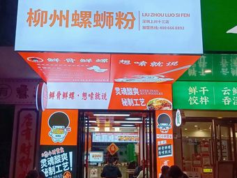 Golden Snail Liuzhou Luosifen Shenzhen Shangchuan No.13