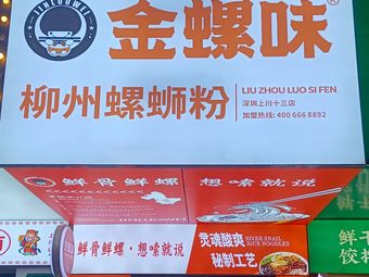 Jinluo Wei Liuzhou Luosifen (Shangchuan Store)